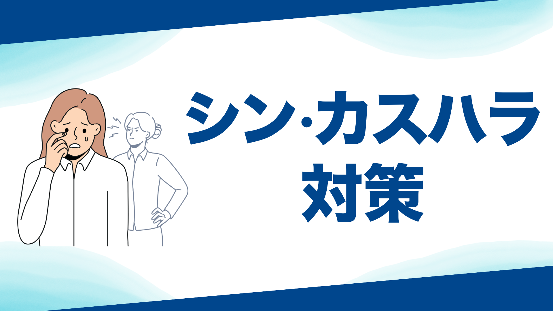 カスタマーハラスメント バナー2のコピー ジャイロ総合コンサルティング