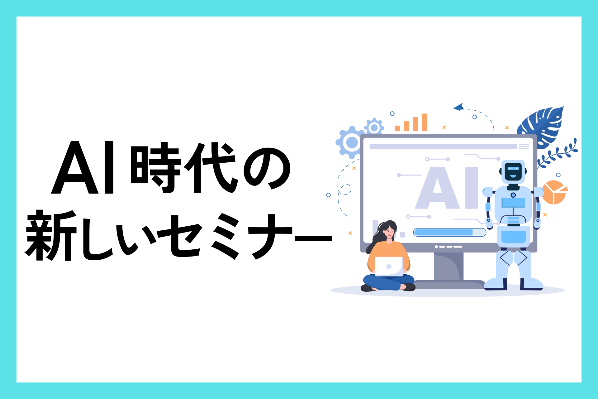 Ai時代に対応した新しいセミナースタイルの模索 双方向性と即時コンテンツ生成の活用 ジャイロ総合コンサルティング