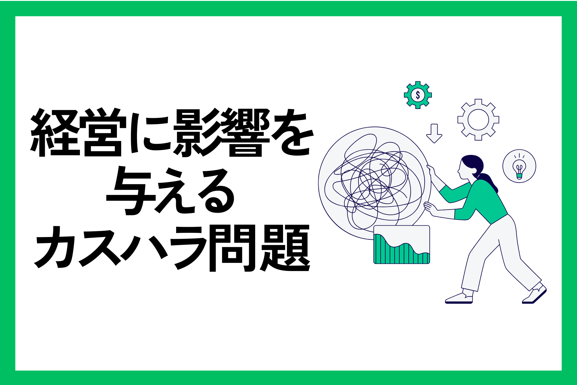 経営に影響を与えるカスハラ問題 ジャイロ総合コンサルティング