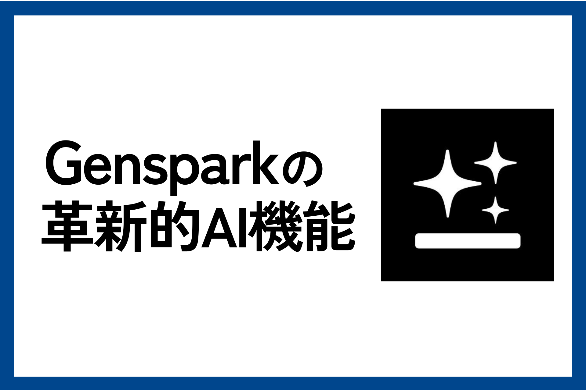Gensparkの革新的ai機能データ検索とファクトチェックが実現する業務効率化 2 ジャイロ総合コンサルティング