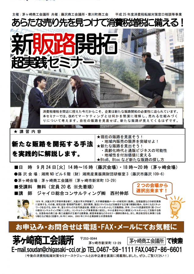 09 販路開拓セミナー茅ヶ崎 ジャイロ総合コンサルティング 販路開拓セミナー