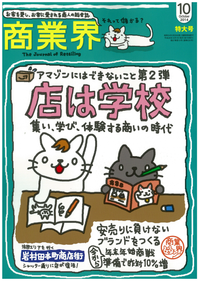商業界2014年10月号店は学校アマゾンにはできないこと