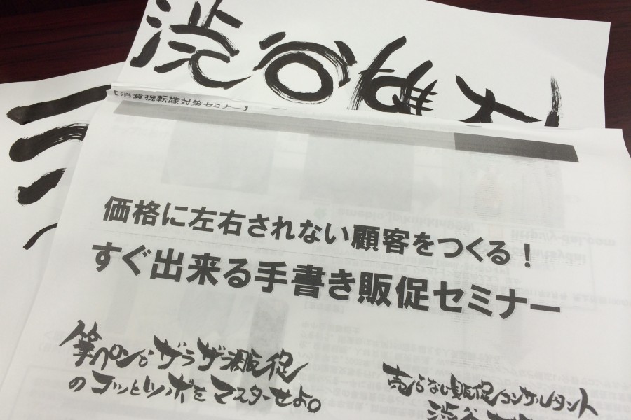 手書き販促セミナーのテキスト ジャイロ総合コンサルティング 手書き販促セミナーのテキスト