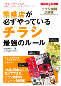繁盛店が必ずやっているチラシ最強のルール
