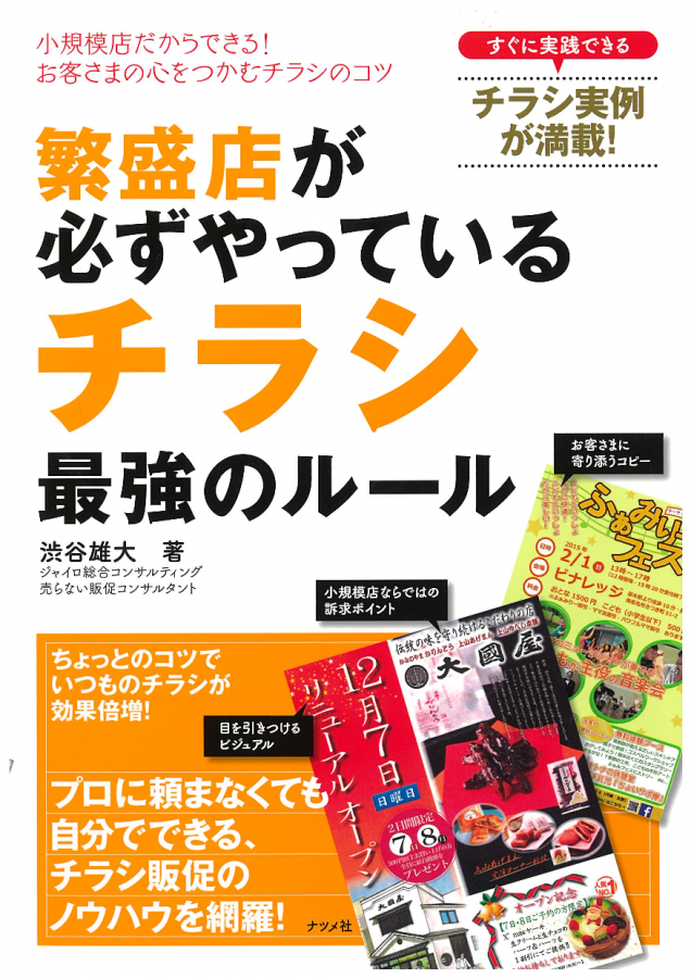 繁盛店が必ずやっているチラシ最強のルール