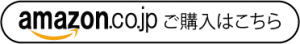 Amazonから購入