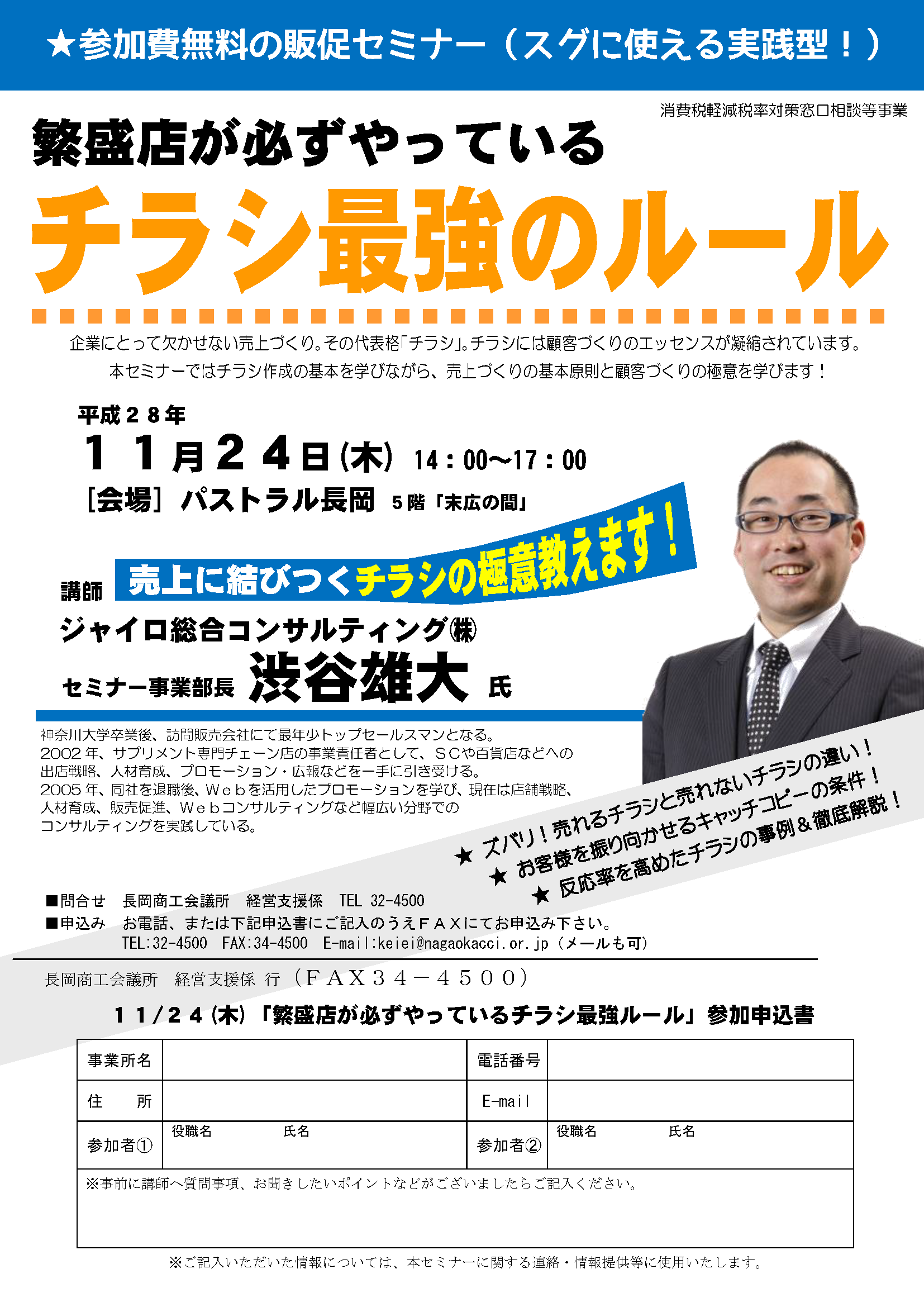 2016年11月24日長岡チラシセミナーチラシ ジャイロ総合コンサルティング