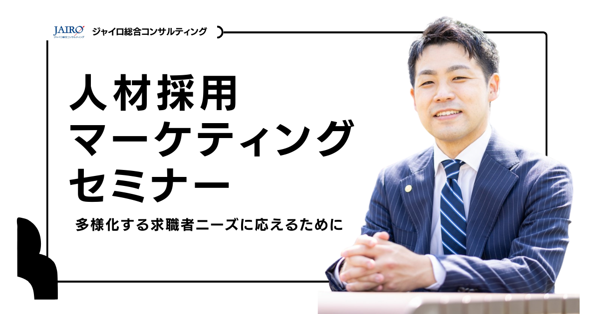 人材採用セミナー 1 ジャイロ総合コンサルティング