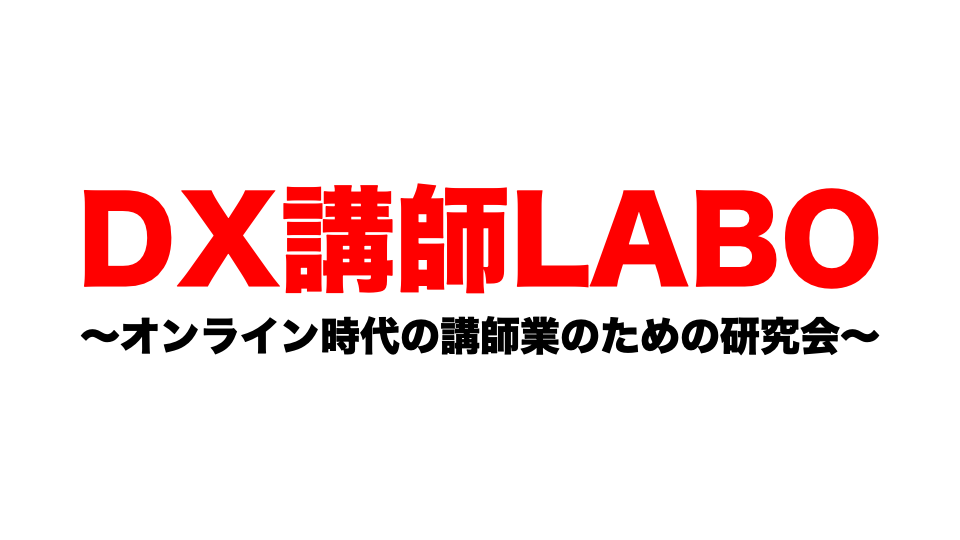 Dx講師labo ジャイロ総合コンサルティング
