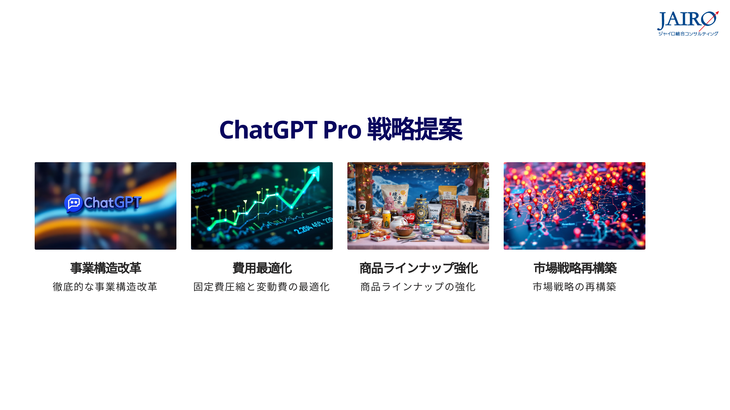 3chatgptpro1 ジャイロ総合コンサルティング