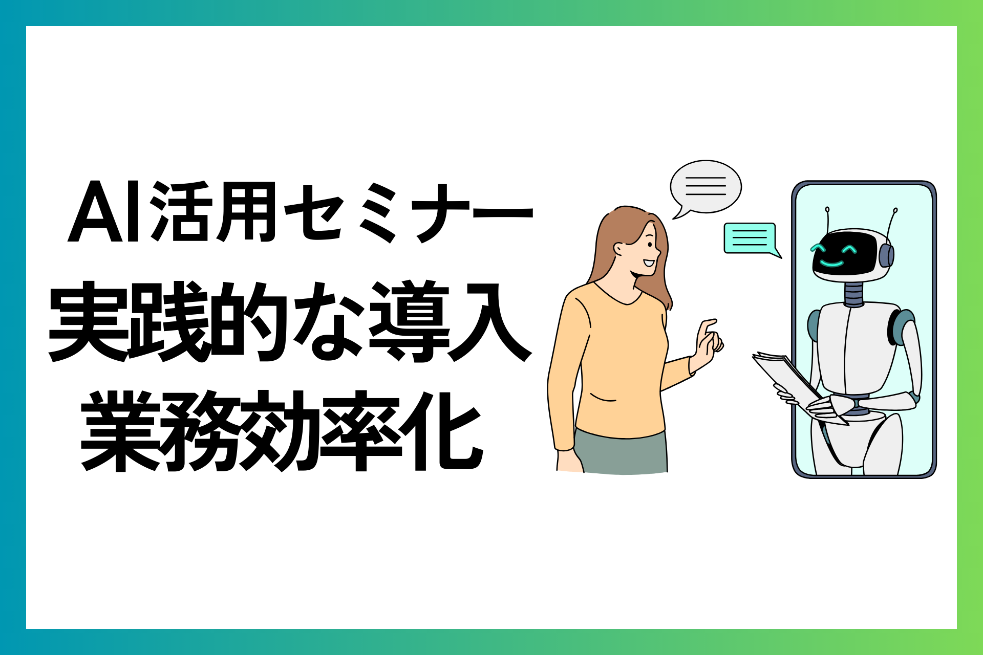 中小企業AI活用セミナー開催レポート － 実践的な導入と業務効率化の
