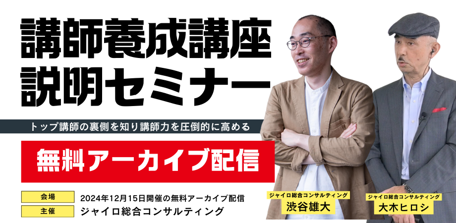 期間限定※ 講師養成セミナー映像を無料アーカイブ配信します