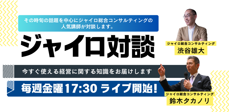 2cb5184b498209728a7c96e673e6e085 ジャイロ総合コンサルティング