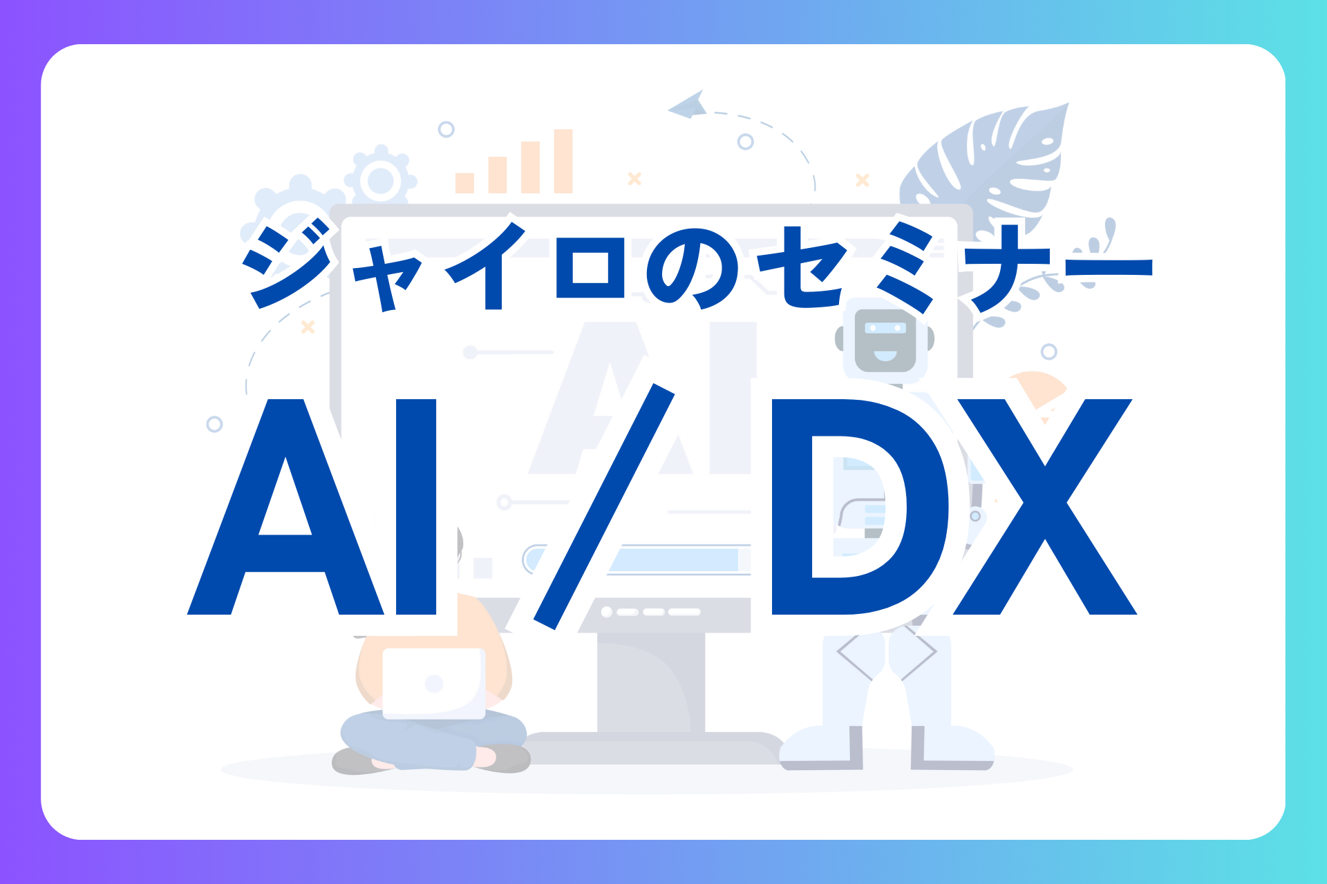 8bc826cf214686c3554889e9af21a6e3 ジャイロ総合コンサルティング