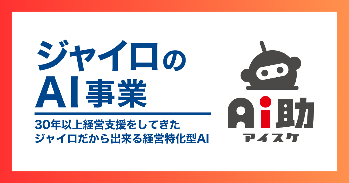 D0f6b6379497e6424240370bcedf19224 ジャイロ総合コンサルティング